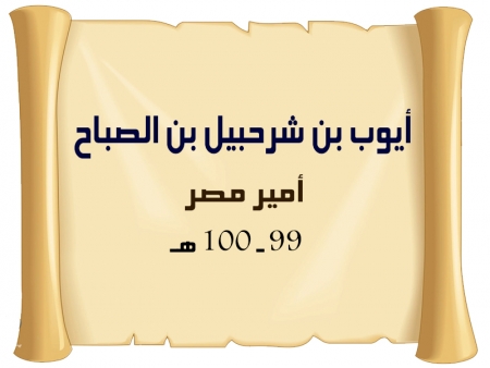 أيوب بن شرحبيل الصباح | أمير مصر 99 ـ 100 هـ