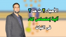 منهج الأحياء للصف الثاني الثانوي 2021 مع الأستاذ ضياء عبد العزيز