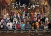 المسلسل الإذاعي شهر عبادة | تجربة فنية هادفة فى شهر رمضان