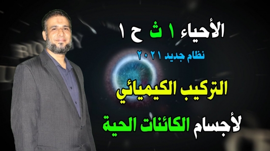 مصر بيديا منهج الأحياء للصف الأول الثانوي 2021 مع الأستاذ ضياء عبد العزيز