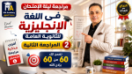 مراجعة ليالي الإمتحان 2026 فى اللغة الانجليزية للثانوية العامة