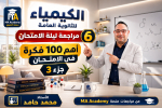 مراجعة ليلة الامتحان فى الكيمياء للثانوية العامة 2026